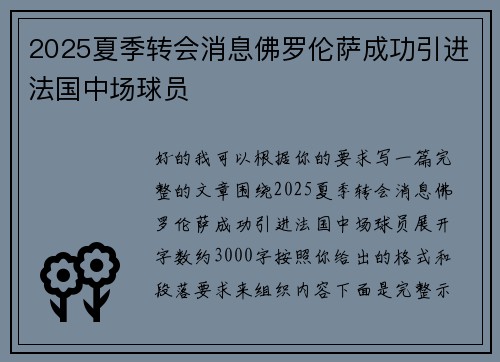 2025夏季转会消息佛罗伦萨成功引进法国中场球员 2025夏季转会消息佛罗伦萨成功引进法国中场球员