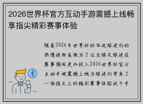 2026世界杯官方互动手游震撼上线畅享指尖精彩赛事体验
