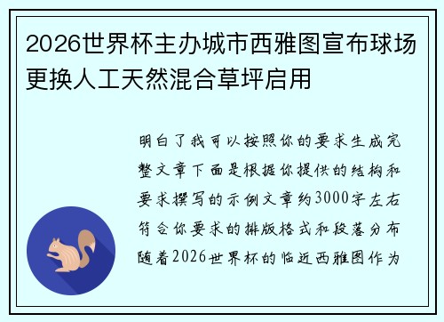 2026世界杯主办城市西雅图宣布球场更换人工天然混合草坪启用