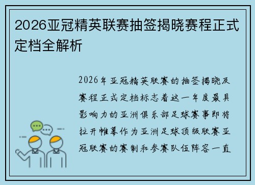 2026亚冠精英联赛抽签揭晓赛程正式定档全解析