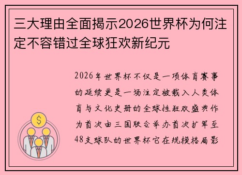 三大理由全面揭示2026世界杯为何注定不容错过全球狂欢新纪元