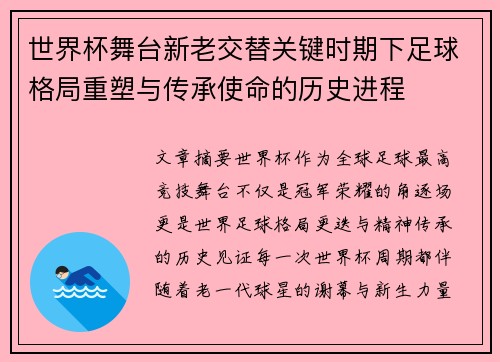 世界杯舞台新老交替关键时期下足球格局重塑与传承使命的历史进程