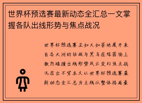 世界杯预选赛最新动态全汇总一文掌握各队出线形势与焦点战况