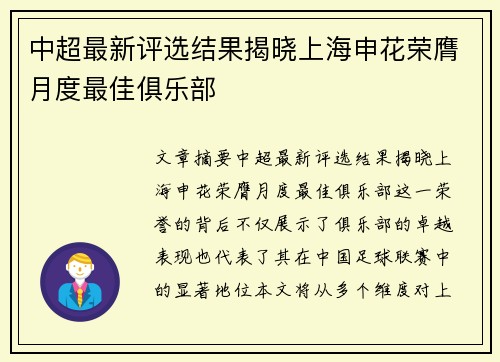 中超最新评选结果揭晓上海申花荣膺月度最佳俱乐部