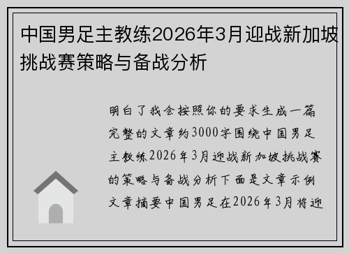 中国男足主教练2026年3月迎战新加坡挑战赛策略与备战分析