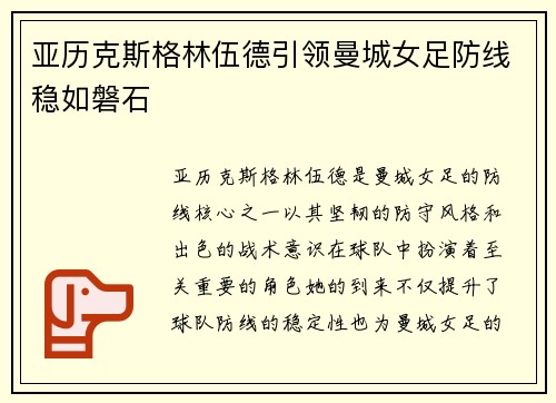 亚历克斯格林伍德引领曼城女足防线稳如磐石 亚历克斯格林伍德引领曼城女足防线稳如磐石