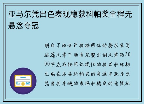 亚马尔凭出色表现稳获科帕奖全程无悬念夺冠