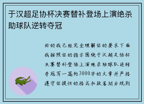 于汉超足协杯决赛替补登场上演绝杀助球队逆转夺冠