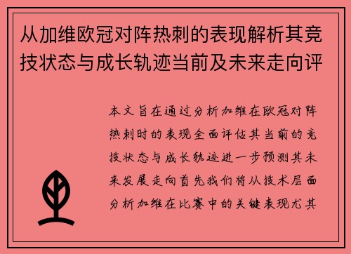 从加维欧冠对阵热刺的表现解析其竞技状态与成长轨迹当前及未来走向评估