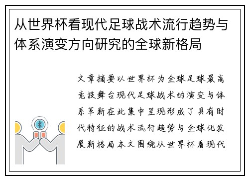 从世界杯看现代足球战术流行趋势与体系演变方向研究的全球新格局