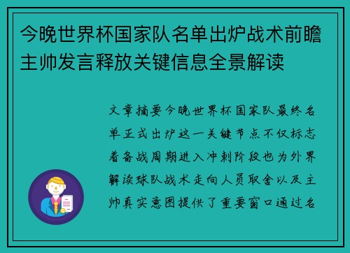 今晚世界杯国家队名单出炉战术前瞻主帅发言释放关键信息全景解读