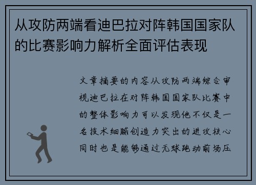 从攻防两端看迪巴拉对阵韩国国家队的比赛影响力解析全面评估表现