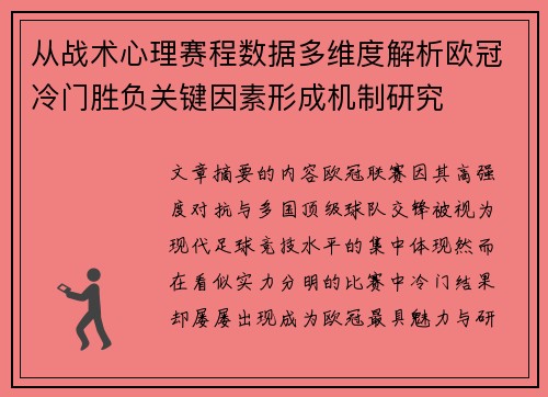 从战术心理赛程数据多维度解析欧冠冷门胜负关键因素形成机制研究