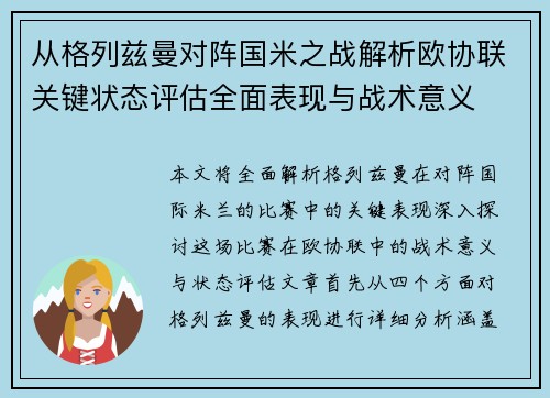 从格列兹曼对阵国米之战解析欧协联关键状态评估全面表现与战术意义