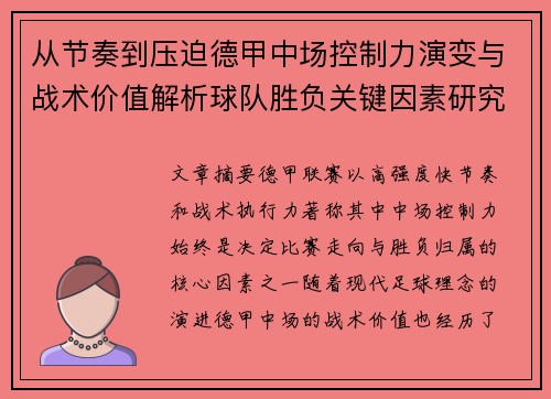 从节奏到压迫德甲中场控制力演变与战术价值解析球队胜负关键因素研究