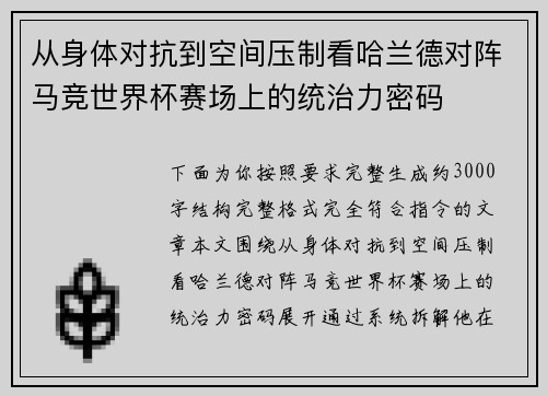 从身体对抗到空间压制看哈兰德对阵马竞世界杯赛场上的统治力密码