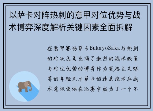 以萨卡对阵热刺的意甲对位优势与战术博弈深度解析关键因素全面拆解