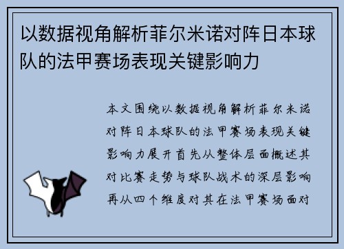 以数据视角解析菲尔米诺对阵日本球队的法甲赛场表现关键影响力