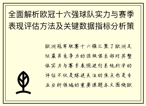 全面解析欧冠十六强球队实力与赛季表现评估方法及关键数据指标分析策略