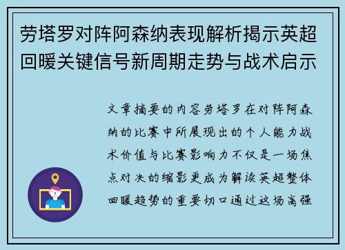 劳塔罗对阵阿森纳表现解析揭示英超回暖关键信号新周期走势与战术启示