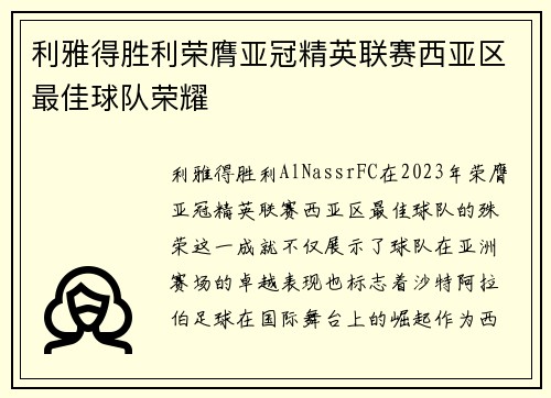 利雅得胜利荣膺亚冠精英联赛西亚区最佳球队荣耀