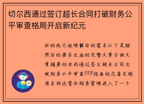 切尔西通过签订超长合同打破财务公平审查格局开启新纪元
