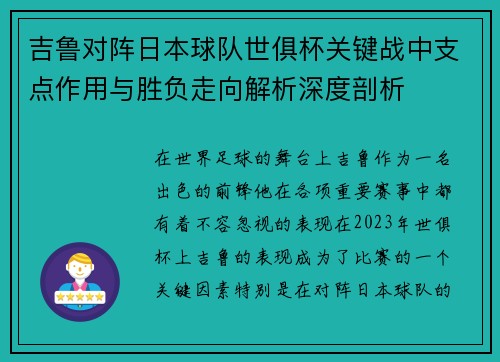 吉鲁对阵日本球队世俱杯关键战中支点作用与胜负走向解析深度剖析