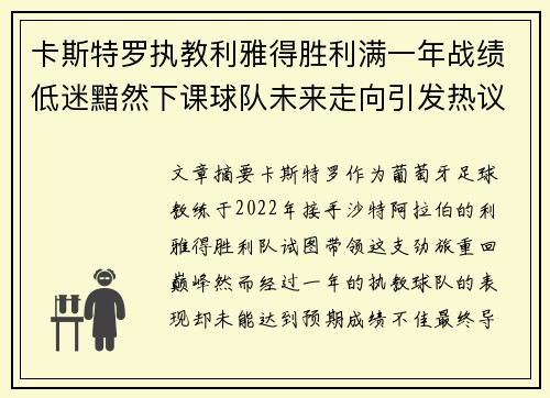 卡斯特罗执教利雅得胜利满一年战绩低迷黯然下课球队未来走向引发热议