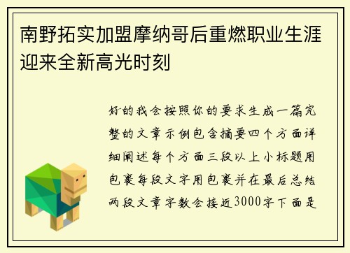 南野拓实加盟摩纳哥后重燃职业生涯迎来全新高光时刻