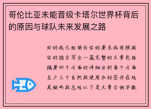 哥伦比亚未能晋级卡塔尔世界杯背后的原因与球队未来发展之路
