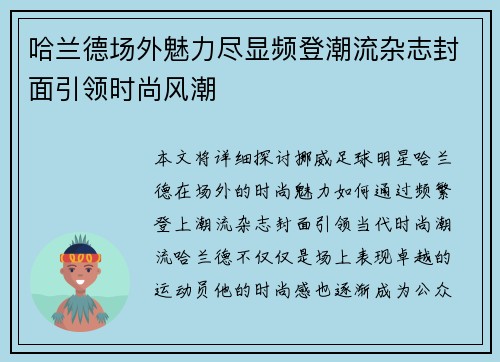 哈兰德场外魅力尽显频登潮流杂志封面引领时尚风潮