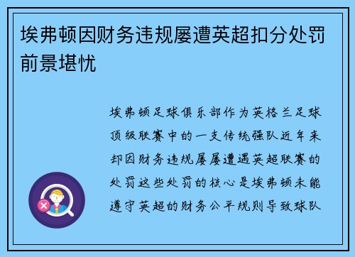 埃弗顿因财务违规屡遭英超扣分处罚前景堪忧