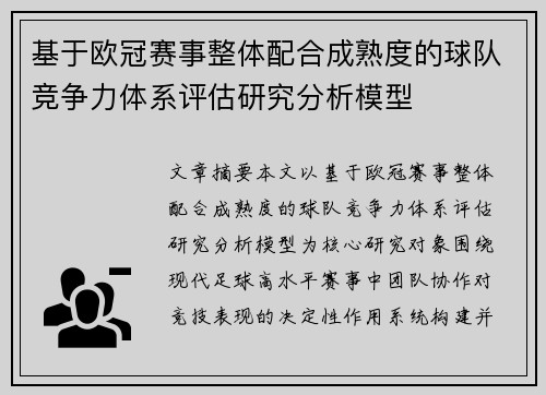 基于欧冠赛事整体配合成熟度的球队竞争力体系评估研究分析模型