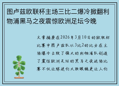 图卢兹欧联杯主场三比二爆冷掀翻利物浦黑马之夜震惊欧洲足坛今晚