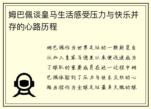 姆巴佩谈皇马生活感受压力与快乐并存的心路历程