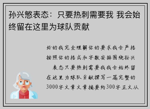 孙兴慜表态：只要热刺需要我 我会始终留在这里为球队贡献