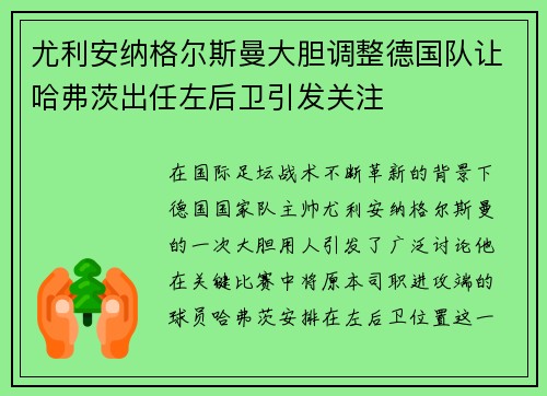尤利安纳格尔斯曼大胆调整德国队让哈弗茨出任左后卫引发关注