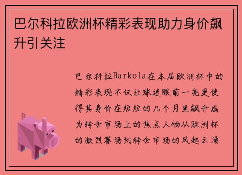 巴尔科拉欧洲杯精彩表现助力身价飙升引关注