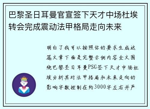 巴黎圣日耳曼官宣签下天才中场杜埃转会完成震动法甲格局走向未来