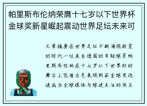 帕里斯布伦纳荣膺十七岁以下世界杯金球奖新星崛起震动世界足坛未来可期