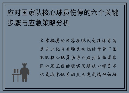 应对国家队核心球员伤停的六个关键步骤与应急策略分析
