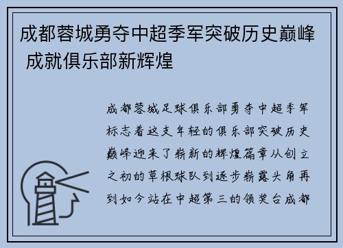 成都蓉城勇夺中超季军突破历史巅峰 成就俱乐部新辉煌