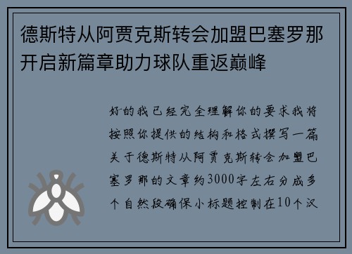 德斯特从阿贾克斯转会加盟巴塞罗那开启新篇章助力球队重返巅峰