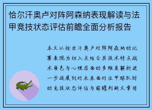 恰尔汗奥卢对阵阿森纳表现解读与法甲竞技状态评估前瞻全面分析报告