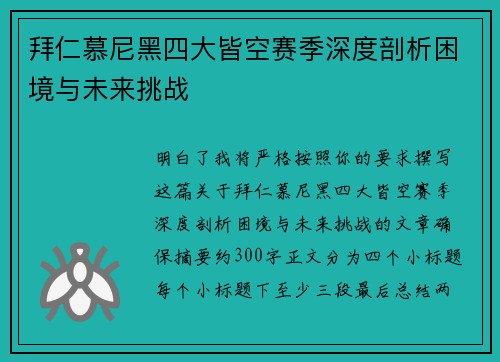 拜仁慕尼黑四大皆空赛季深度剖析困境与未来挑战