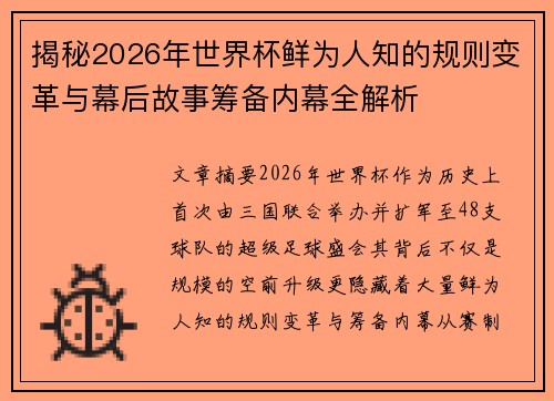 揭秘2026年世界杯鲜为人知的规则变革与幕后故事筹备内幕全解析