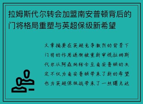 拉姆斯代尔转会加盟南安普顿背后的门将格局重塑与英超保级新希望