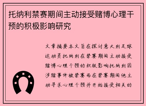 托纳利禁赛期间主动接受赌博心理干预的积极影响研究