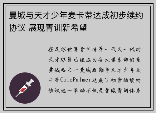 曼城与天才少年麦卡蒂达成初步续约协议 展现青训新希望
