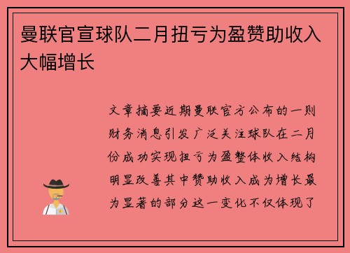 曼联官宣球队二月扭亏为盈赞助收入大幅增长